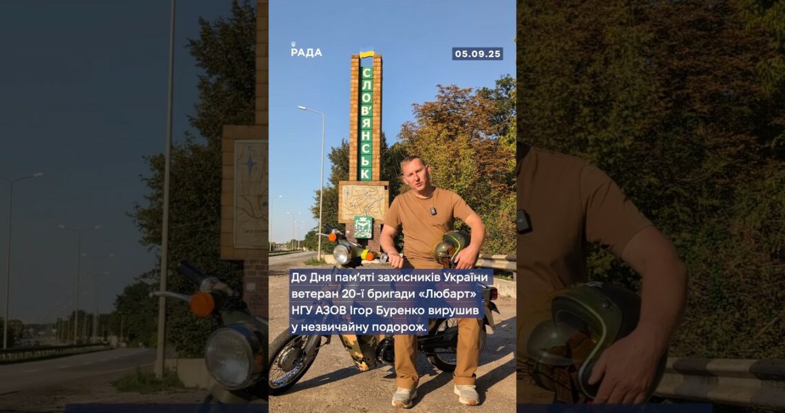 🇺🇦 1000 км на мопеді — заради пам’яті та життя.