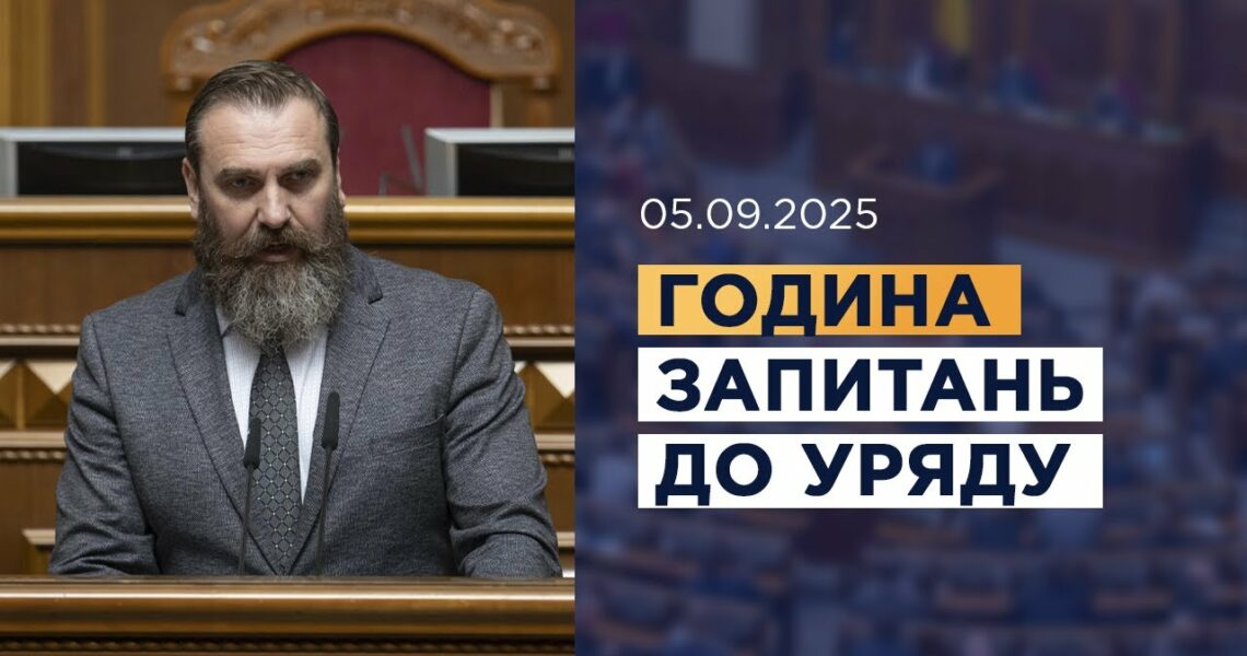 Година запитань до Уряду 05.09.2025
