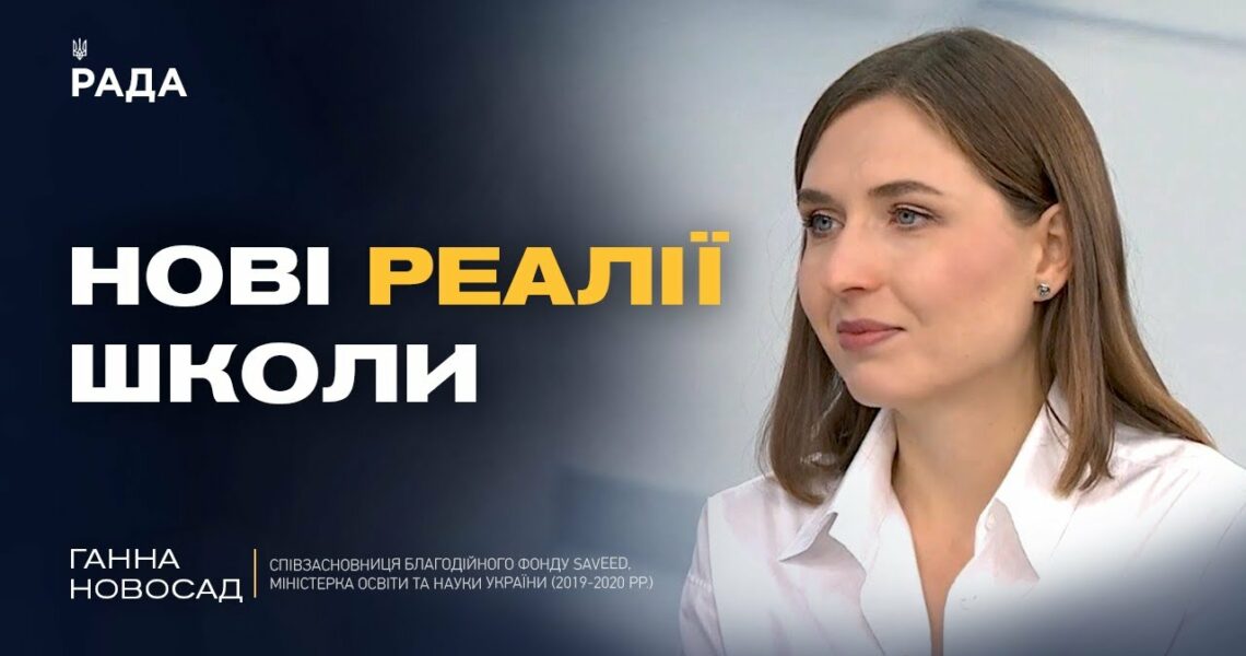 Школа – більше, ніж навчання: Ганна Новосад про нову роль освіти під час війни