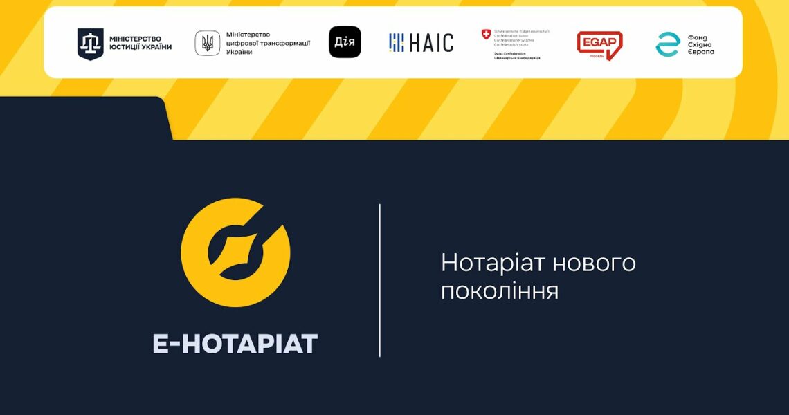 Форум "Система е-Нотаріат: цифрова трансформація нотаріату"
