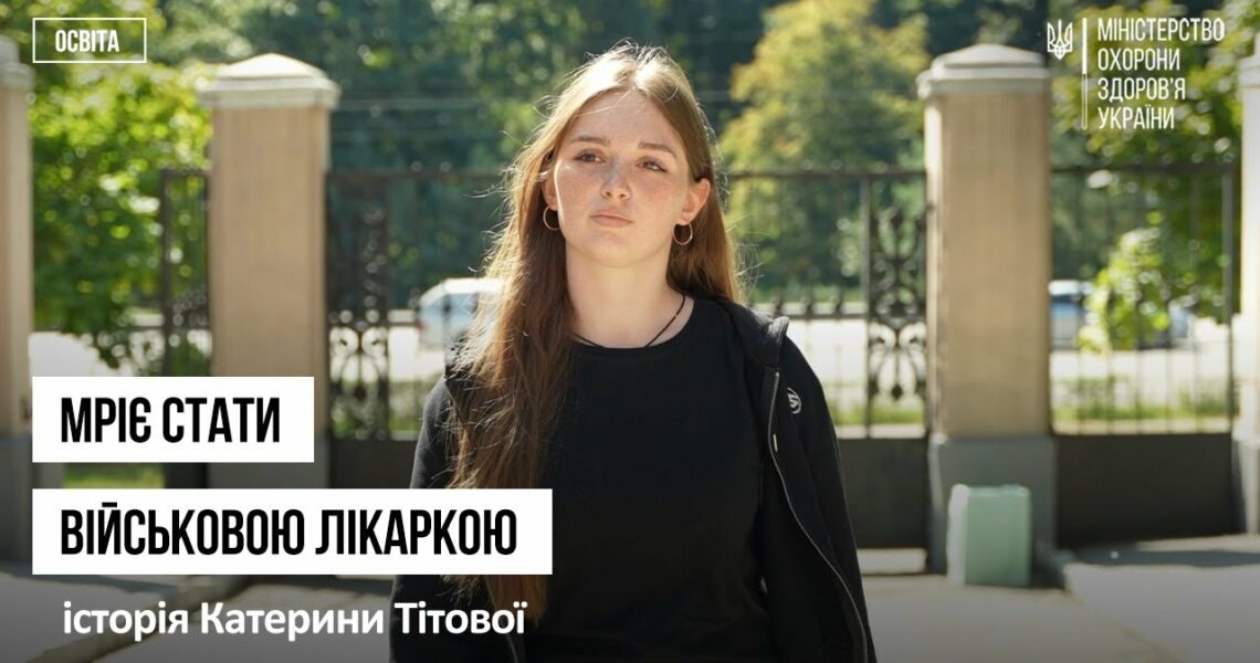 Мріє стати військовою лікаркою: історія першокурсниці Катерини Тітової