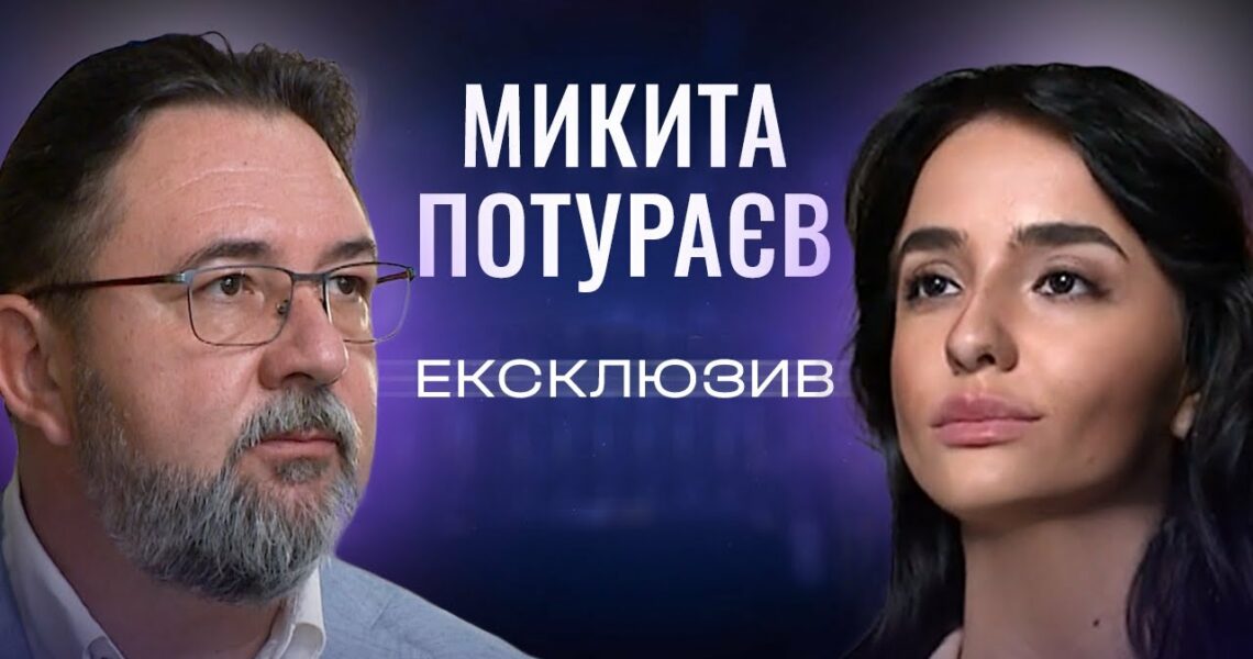 Микита Потураєв про гуманітарну політику та перемогу на культурному фронті | ЕКСКЛЮЗИВ!