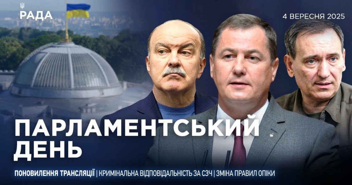 Парламентський день 04.09.2025