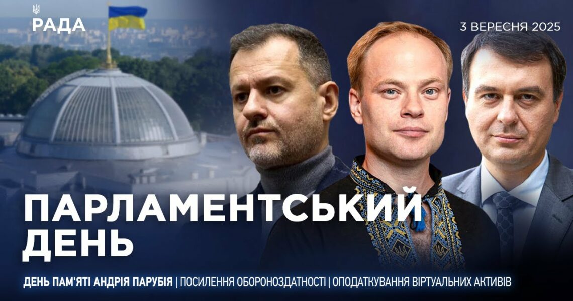 Парламентський день 03.09.2025