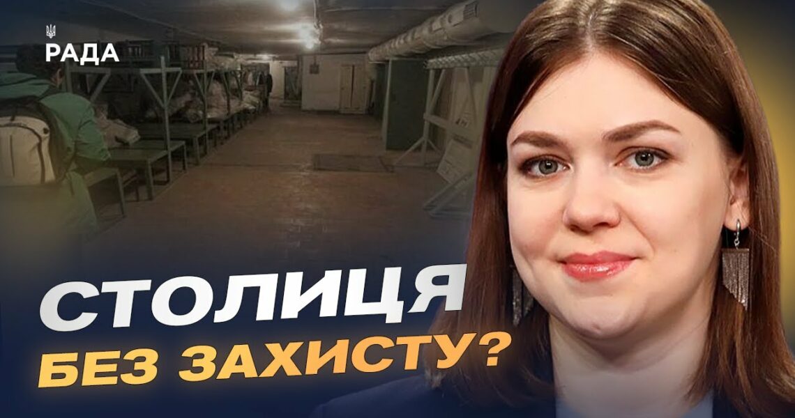 Ксенія Семенова про стан укриттів у Києві та безпеку під час атак