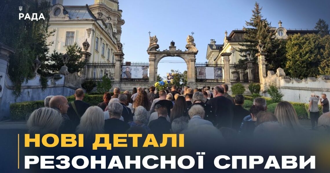 Резонансне вбивство у Львові: суд та прощання з політиком