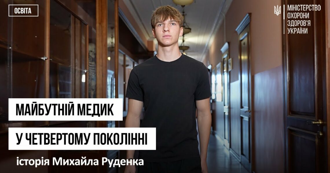 Майбутній медик у четвертому поколінні: історія Михайла Руденка