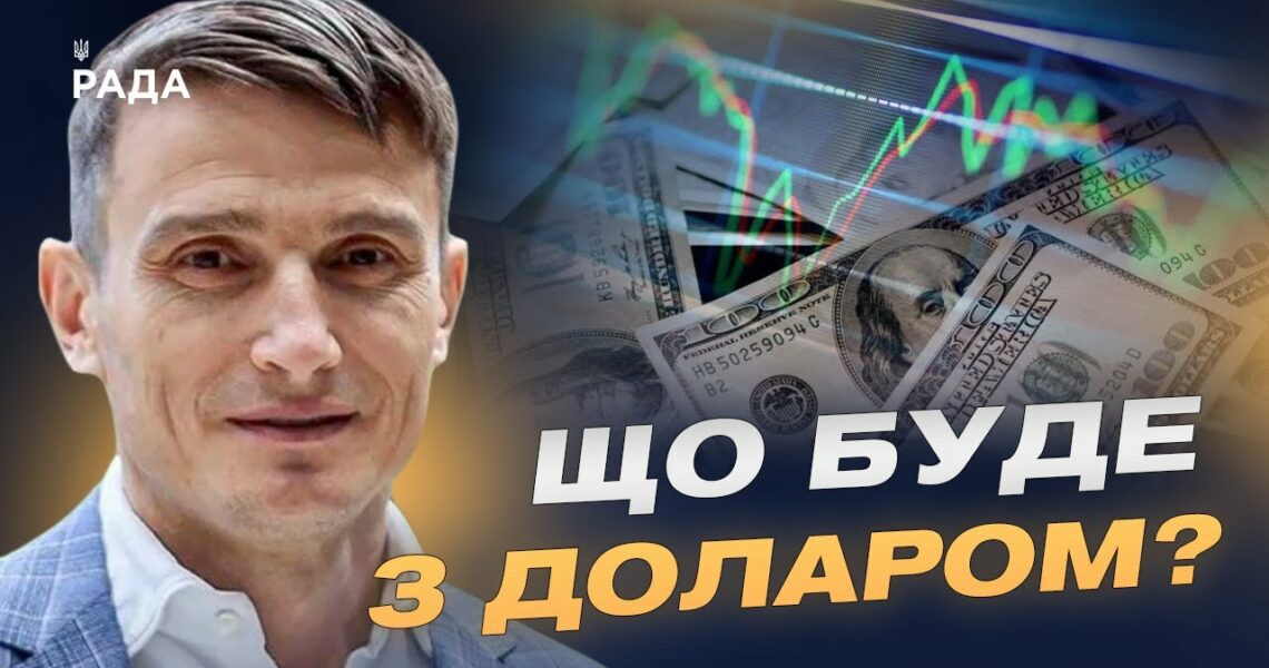 Майбутнє гривні та валютної політики: долар чи євро | Василь Фурман
