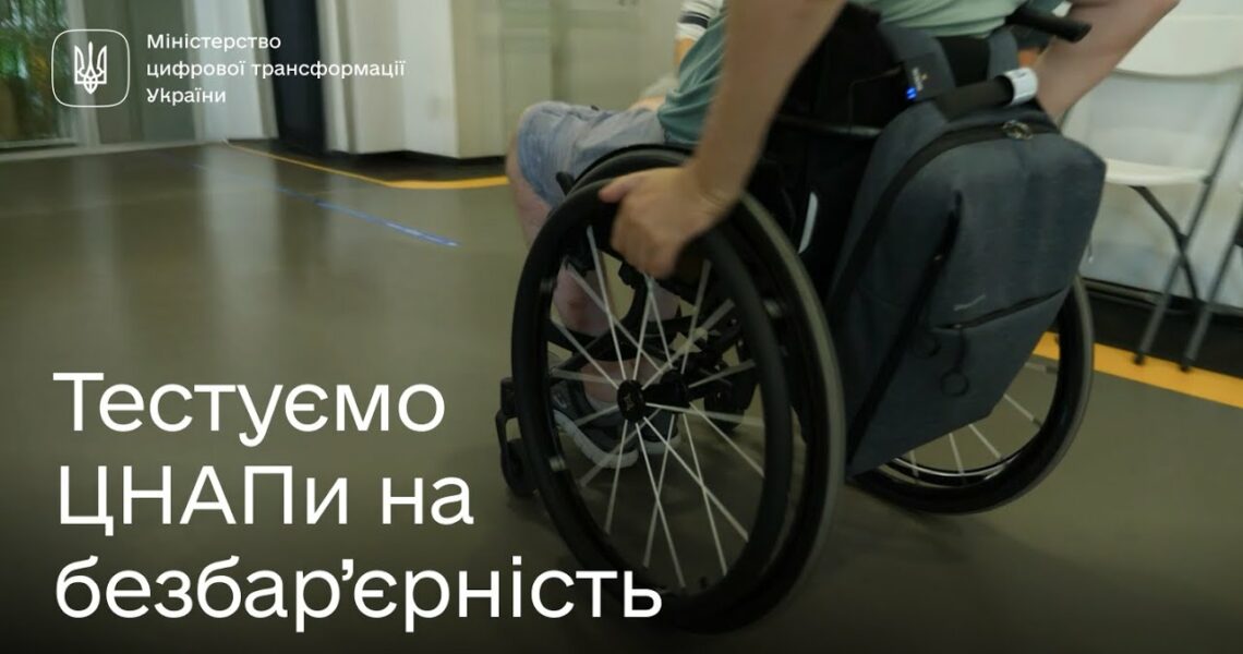 Безбар’єрність у дії: типові помилки в ЦНАПах