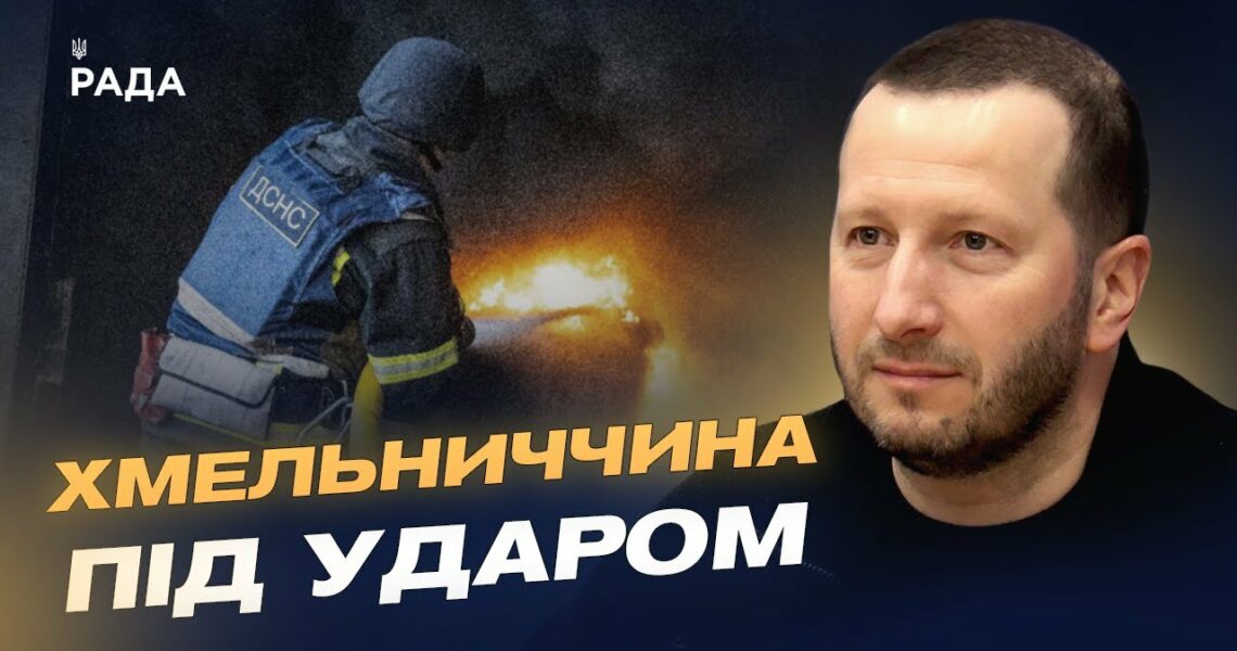 Пошкоджені будинки та підприємства: наслідки удару по Хмельниччині | Сергій Тюрін