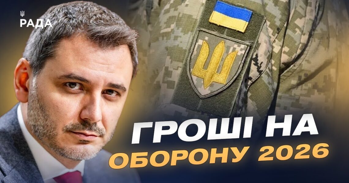 Держбюджет-2026 і оборона: які ресурси матиме Україна наступного року | Єгор Чернєв