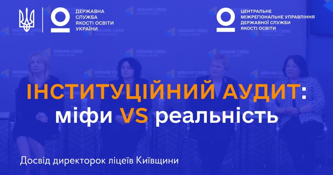 Міфи про інституційний аудит: що кажуть директорки ліцеїв, які вже його пройшли