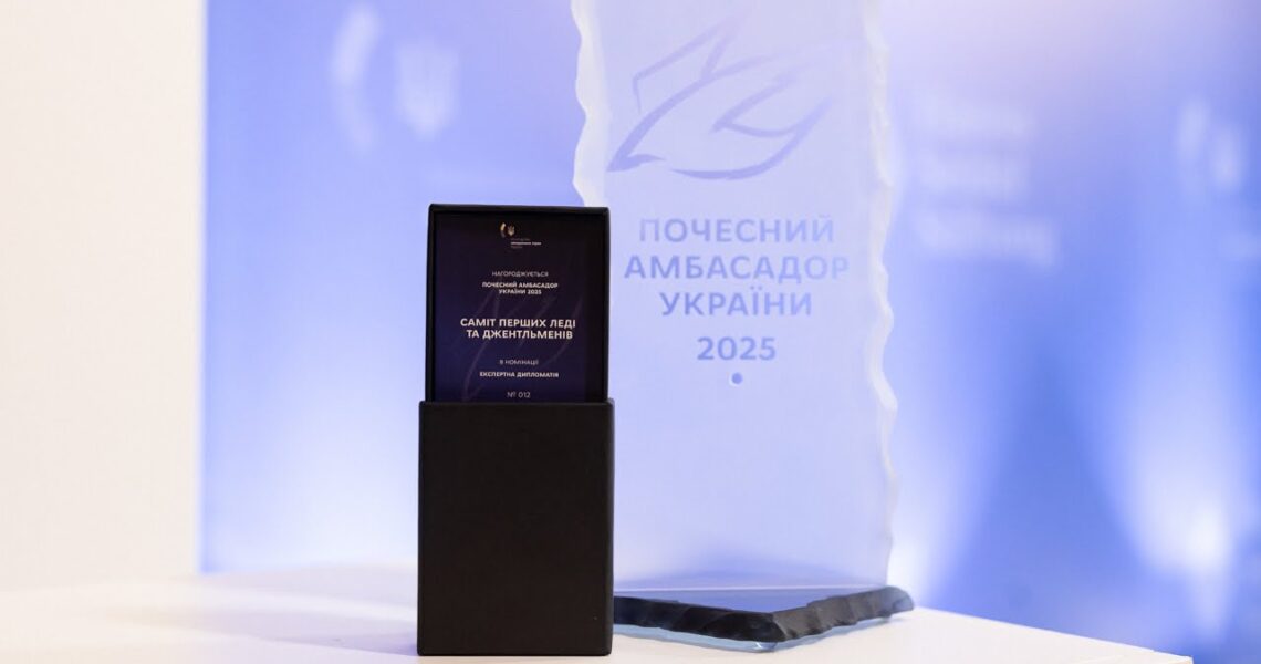 Олена Зеленська взяла участь у церемонії вручення відзнаки «Почесний амбасадор – 2025»