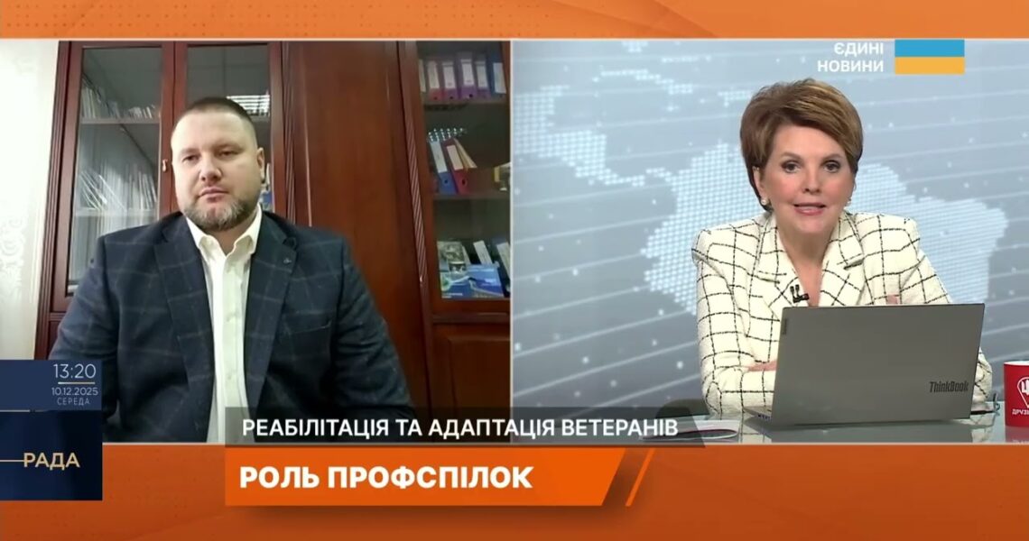 Реабілітація ветеранів і роль профспілок у підтримці військових | Сергій Бизов
