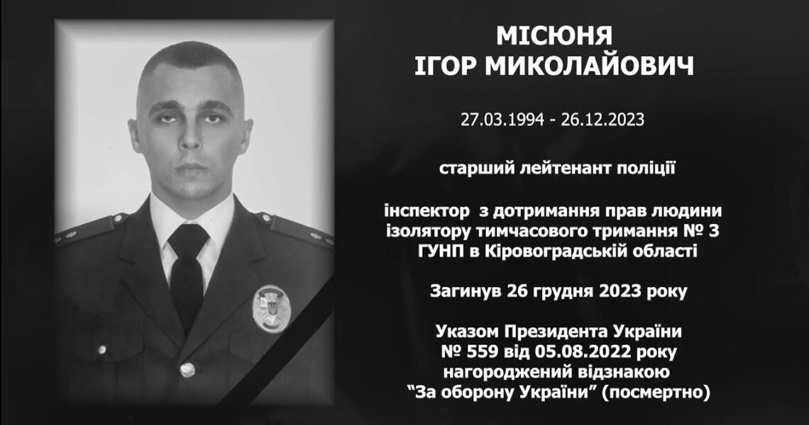 #назавжди_в_строю: Місюня Ігор Миколайович