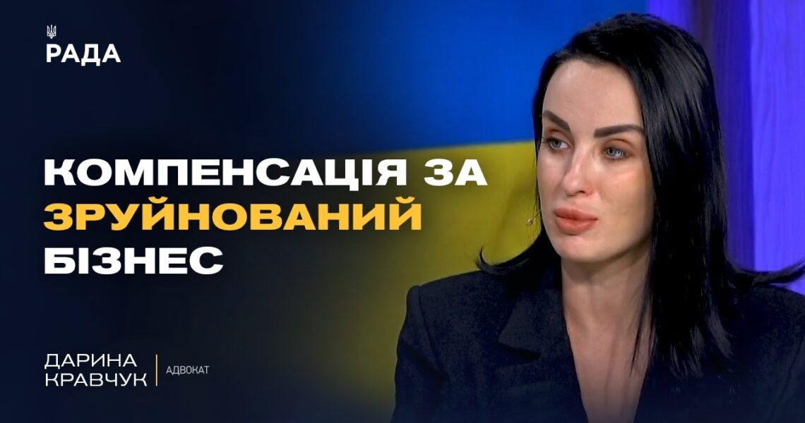 Як бізнесу отримати компенсацію за збитки від війни? Роз'яснення адвоката | Дарина Кравчук