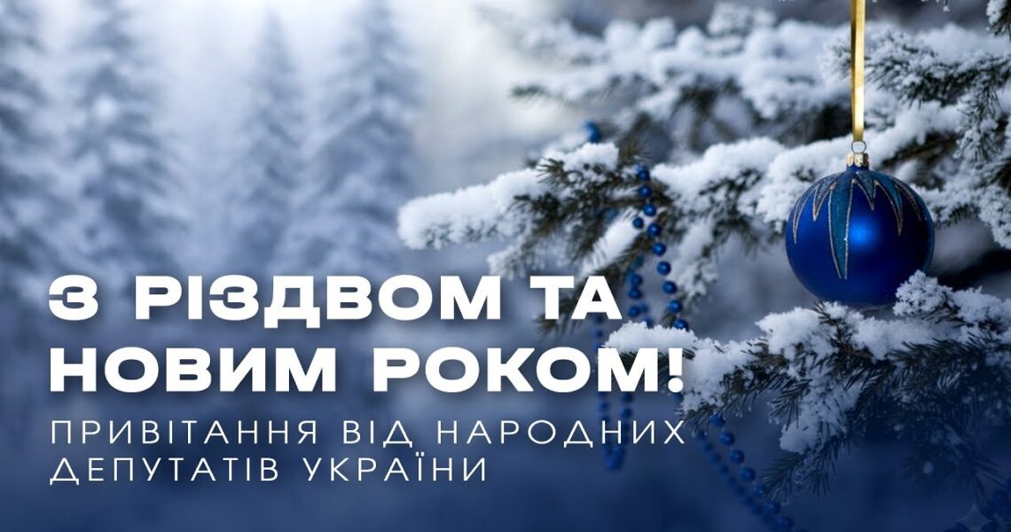 З Новим 2026 роком та Різдвом! Привітання народних депутатів України