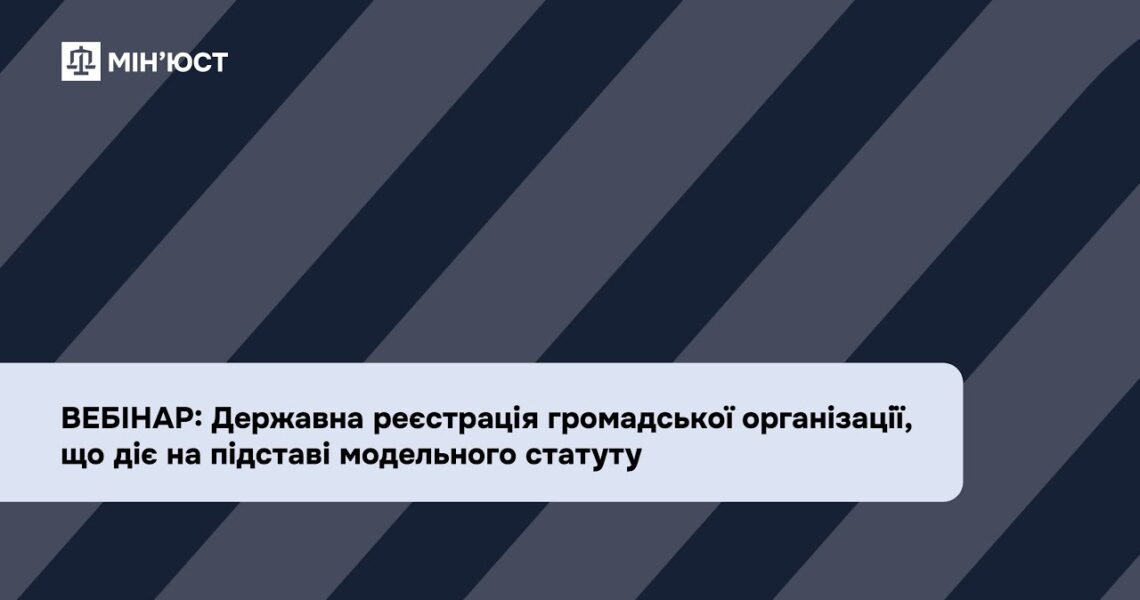 Вебінар: Державна реєстрація громадської організації, що діє на підставі модельного статуту