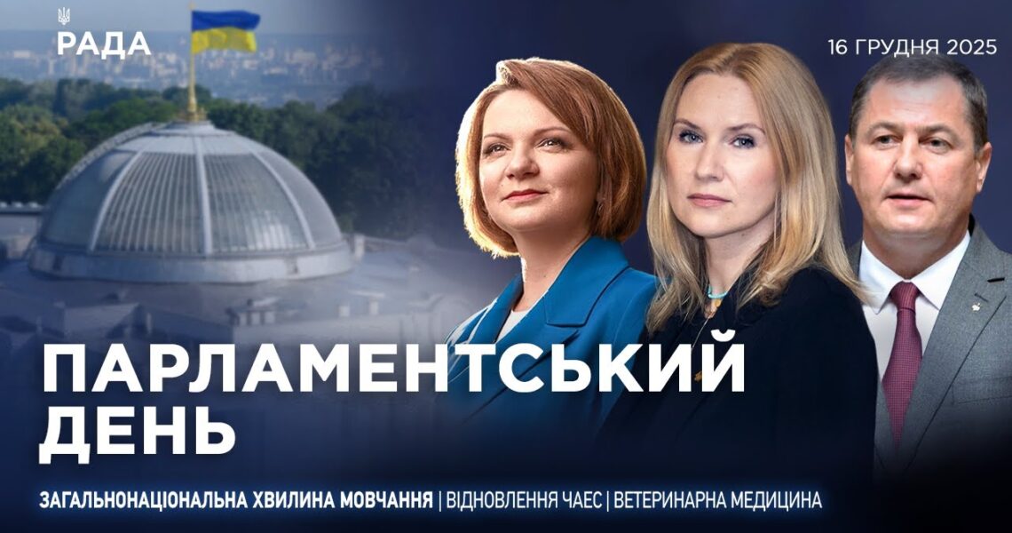 Парламентський день 16.12.2025