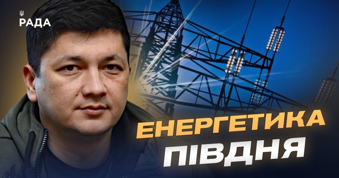 Енергетична безпека Миколаївщини в умовах нових загроз | Віталій Кім