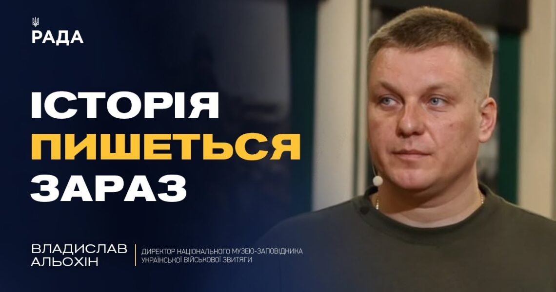 Унікальні експонати з фронту, ворожі дрони та розвиток музею | Владислав Альохін