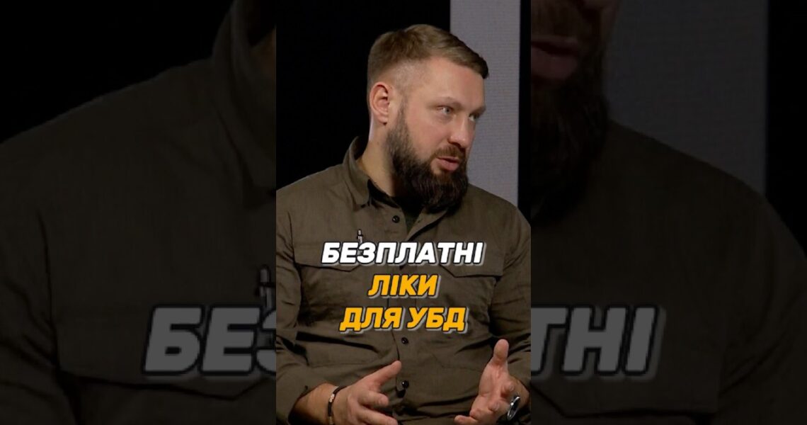 БЕЗПЛАТНІ ЛІКИ ДЛЯ #УБД