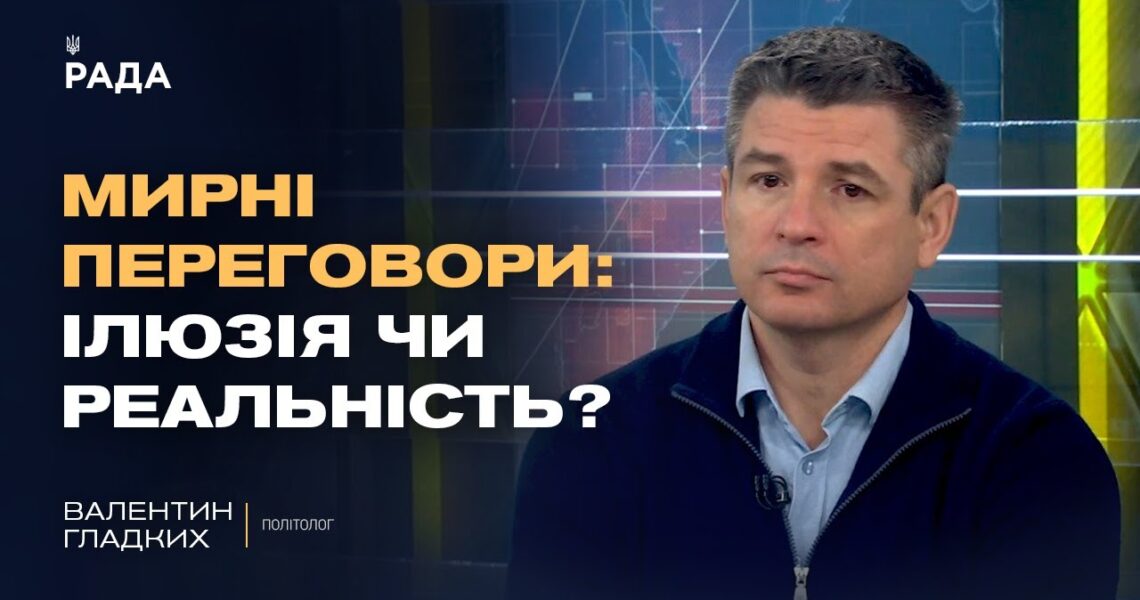 Мирні переговори чи затягування часу: справжня стратегія кремля | Валентин Гладких