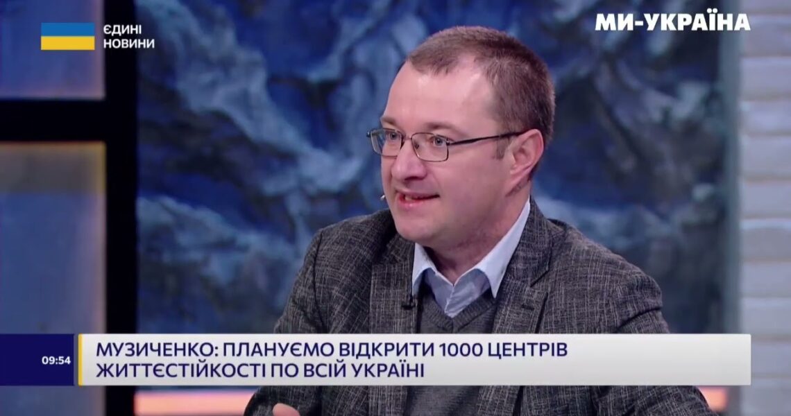 Віталій Музиченко про центри життєстійкості