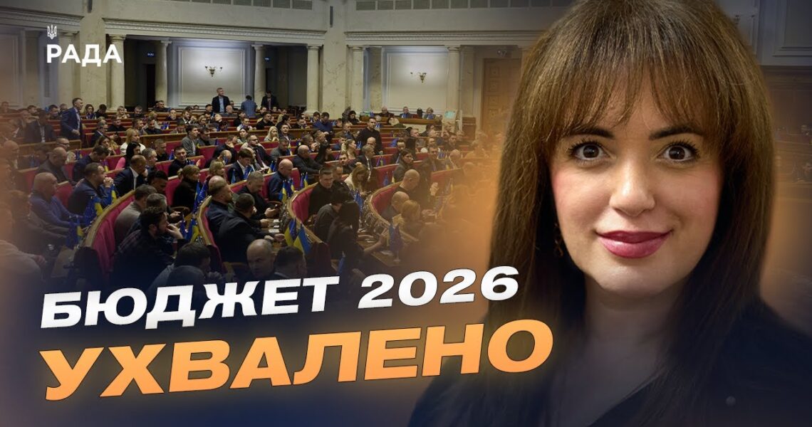 Соціальні програми, армія і відновлення: що передбачає бюджет-2026 | Леся Забуранна