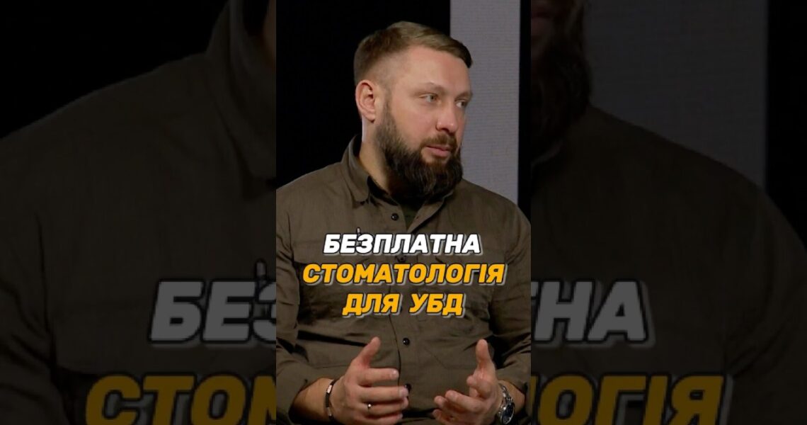 БЕЗПЛАТНА СТОМАТОЛОГІЯ ДЛЯ #УБД
