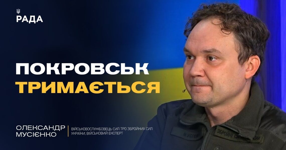 Реальна ситуація в Покровську та чому ворог імітує успіхи | Олександр Мусієнко