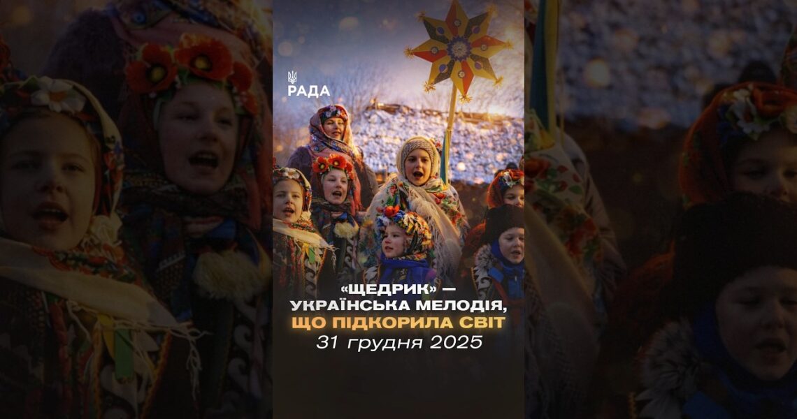 🎄У ніч перед Новим роком лунає «Щедрик». Пісня, що об’єднує покоління...
