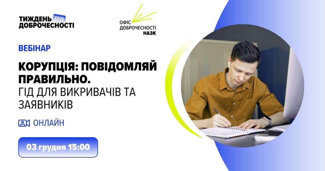 Вебінар «Корупція: повідомляй правильно. Гід для викривачів та заявників»