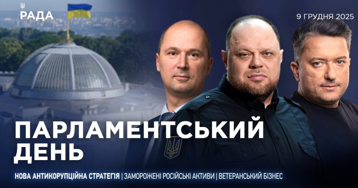 Парламентський день 09.12.2025