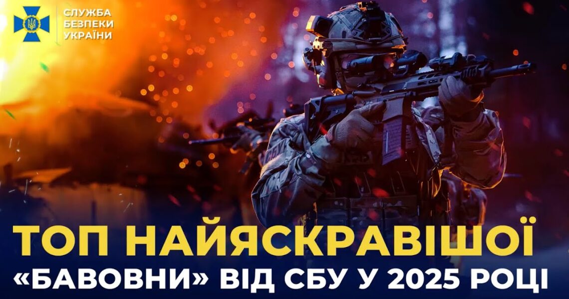 Найяскравіша «бавовна» від СБУ: топ спецоперацій 2025 року