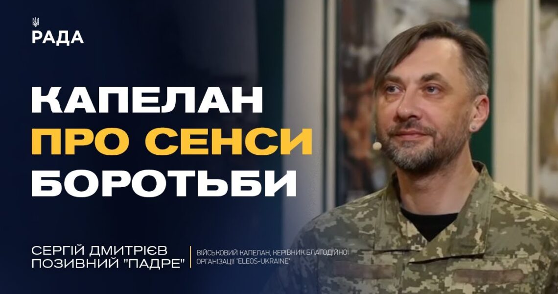 Капеланське служіння на війні: як зберегти людяність і силу духу | Сергій Дмитрієв