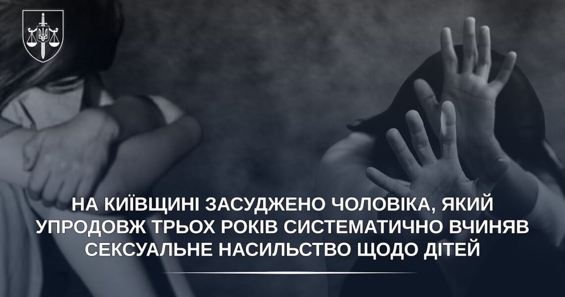 Засуджено чоловіка, який упродовж трьох років систематично вчиняв сексуальне насильство щодо дітей