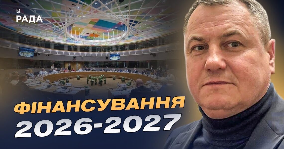 Саміт ЄС у Брюсселі та фінансування України на 2026–2027 роки | Сергій Євтушок