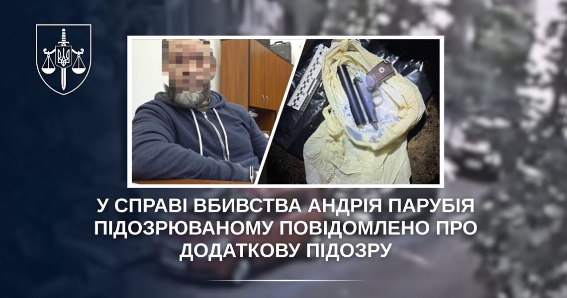У справі вбивства Андрія Парубія підозрюваному повідомлено про додаткову підозру