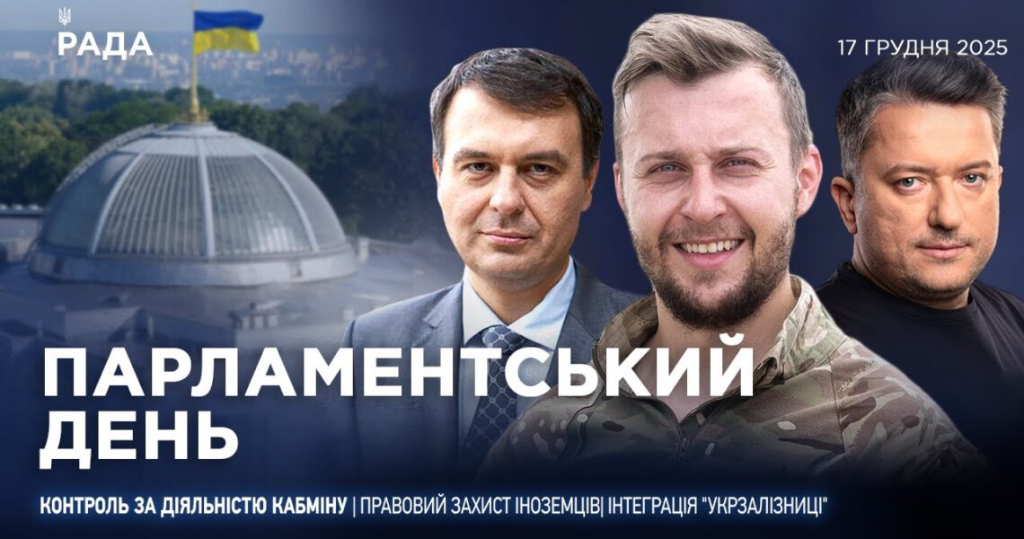 Парламентський день 17.12.2025