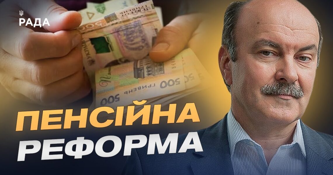 Нові пенсійні вимоги з 2026 року: хто опиниться поза системою | Михайло Цимбалюк