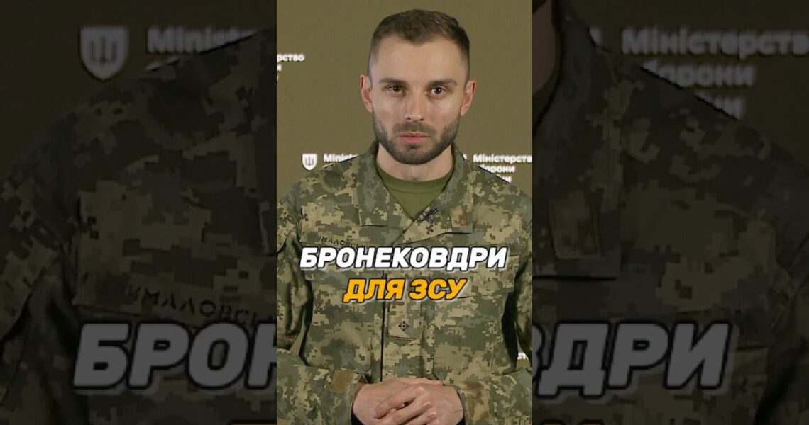 БРОНЕКОВДРИ ДЛЯ #ЗСУ