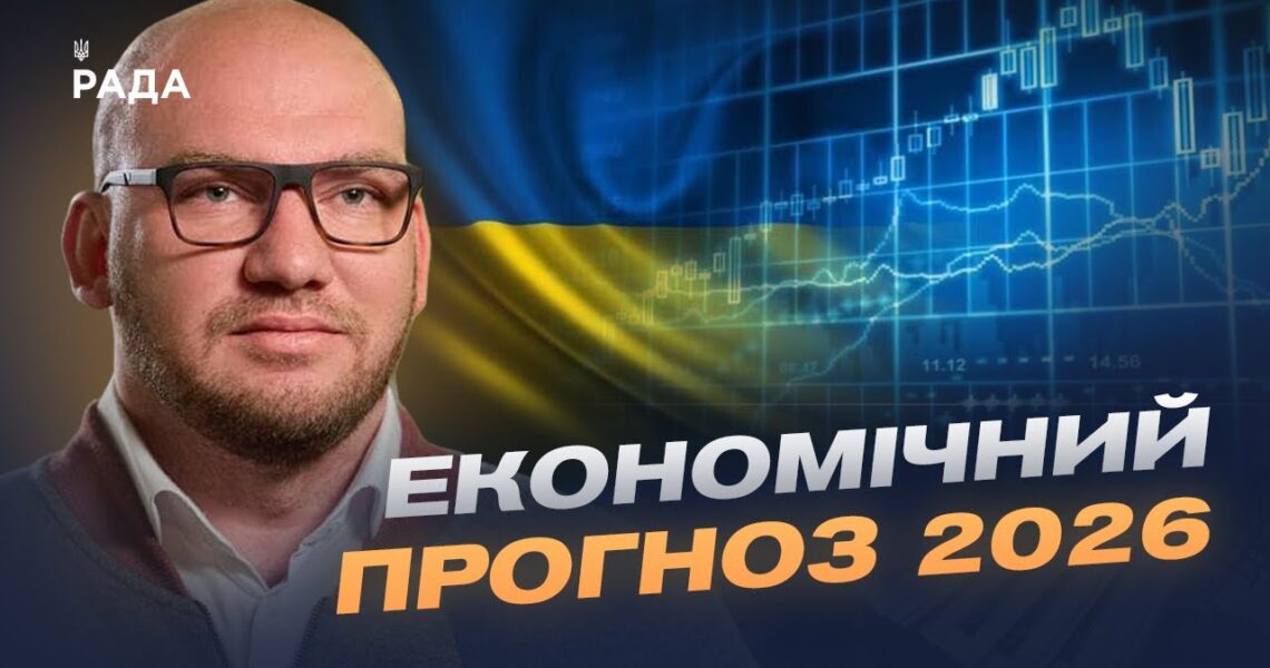 Головні цифри Держбюджету-2026 та видатки на соціальну сферу | Олексій Леонов
