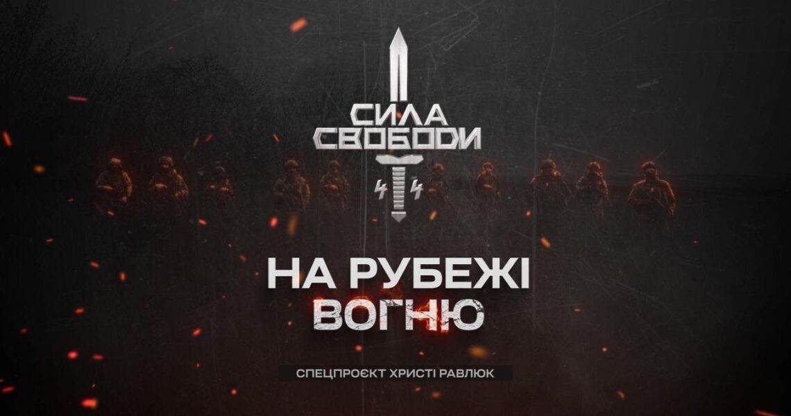 Сила свободи: піхота, що тримає країну | Документальний фільм