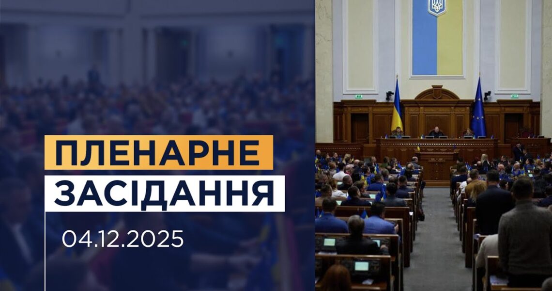 НАЖИВО. Пленарне засідання Верховної Ради України 04.12.2025