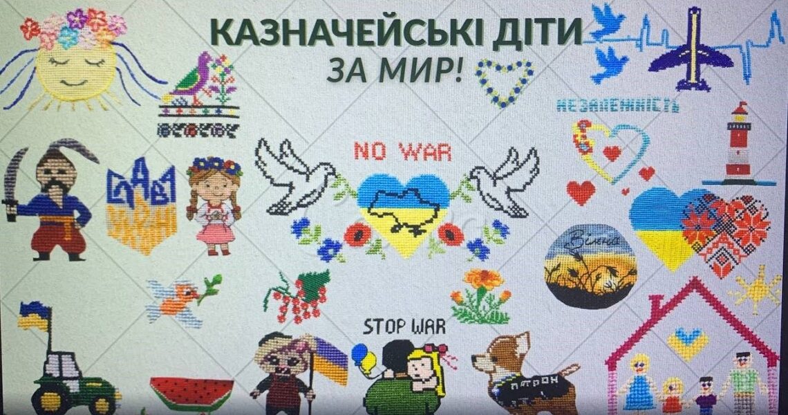 «КАЗНАЧЕЙСЬКІ ДІТИ ЗА МИР!»