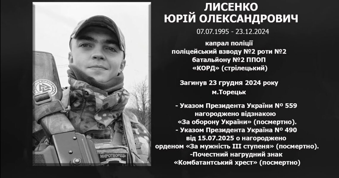 #назавжди_в_строю: Лисенко Юрій Олександрович