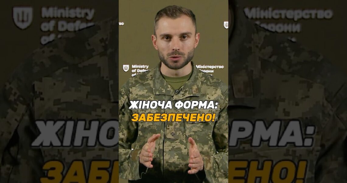 ЖІНОЧА ФОРМА ТА БІЛИЗНА: #ЗСУ ЗАБЕЗПЕЧЕНІ ПОВНІСТЮ