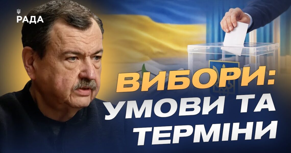 Безпека, ресурси, закон: три бар’єри для виборів в Україні | Сергій Дубовик