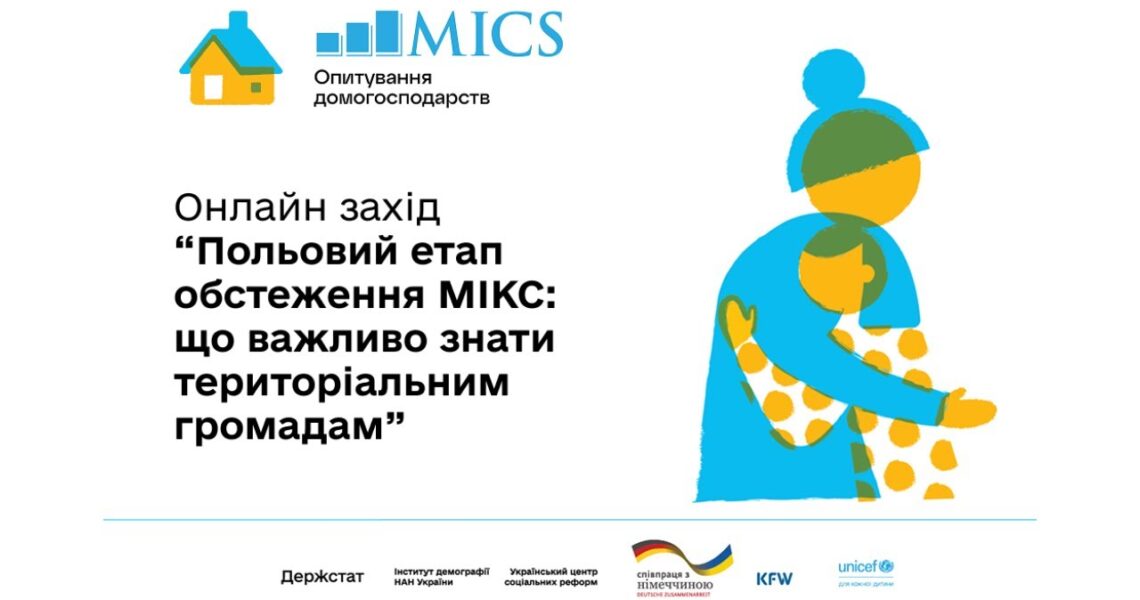 Польовий етап обстеження МІКС: що важливо знати територіальним громадам